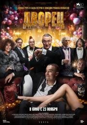 Дворец (The Palace) 2023