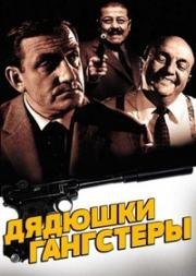 Дядюшки-гангстеры (Les tontons flingueurs) 1963