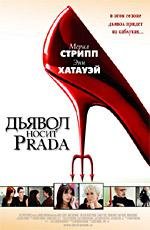 Дьявол носит Prada (The Devil Wears Prada) 2006