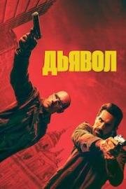 Дьявол (Diablo) 2025
