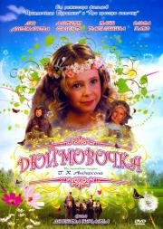 Дюймовочка 2007