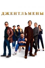 Джентльмены (The Gentlemen) 2019