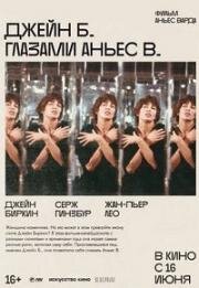 Джейн Б. глазами Аньес В. (Jane B. par Agnes V.) 1988