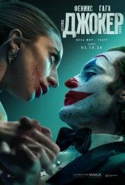 Джокер: Безумие на двоих (Joker: Folie à Deux) 2024
