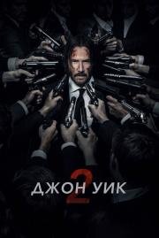 Джон Уик 2 (John Wick: Chapter Two) 2017