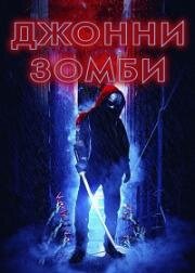 Джонни-зомби (Johnny Z) 2023