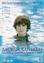 Джордж Харрисон: Жизнь в материальном мире (George Harrison: Living in the Material World) 2011