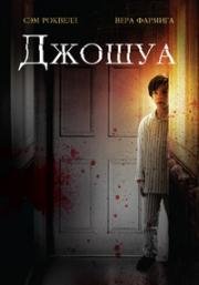 Джошуа (Joshua) 2007