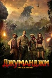 Джуманджи: Зов джунглей (Jumanji: Welcome to the Jungle) 2017