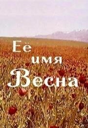 Её имя – Весна 1969