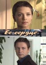 Ее сердце 2009