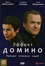 Эффект домино 2009