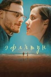 Эфлятун (Eflatun) (2022)