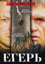 Егерь 2004