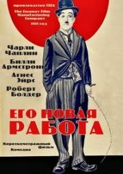 Его новая работа (His New Job) 1915