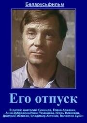Его отпуск 1981
