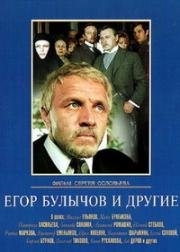 Егор Булычов и другие 1971