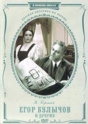 Егор Булычов и другие 1953
