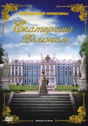 Екатерина Великая (Catherine the Great) 2005