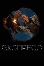 Экспресс 2022