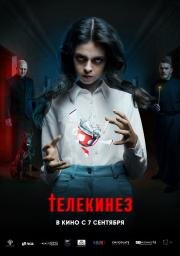 Телекинез 2022