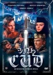 Эль Сид (El Cid) 1961