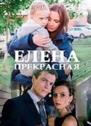 Елена Прекрасная 2016
