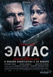 Элиас (Elyas) 2024