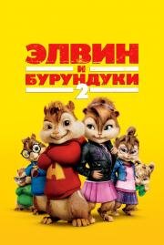 Элвин и бурундуки 2 (Alvin and the Chipmunks: The Squeakquel) 2009