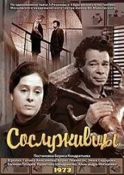 Эмиль Брагинский, Эльдар Рязанов - Сослуживцы 1973