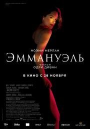 Эммануэль (Emmanuelle) 2024