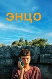 Энцо (Enzo) (2025)