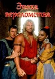 Эпоха вероломства (Age of Treason) 1993