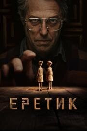 Еретик (Heretic) 2024