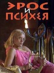 Эрос и Психея (Love and Psyche) 1996