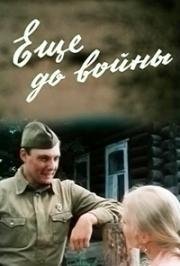 Ещё до войны 1982