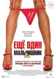 Еще один мальчишник (The night before) 2015