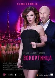 Эскортница 2022