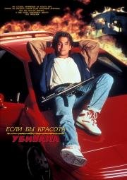 Если бы взгляды могли убивать (If Looks Could Kill) 1991
