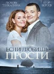 Если любишь - прости 2013