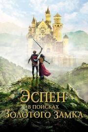 Эспен в поисках Золотого замка (Askeladden - I Soria Moria slott) 2019