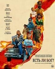 Есть ли бог? (2026)