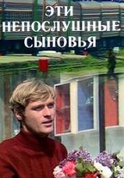 Эти непослушные сыновья 1976