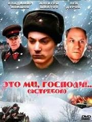Это мы, Господи!.. 1990