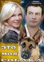 Это моя собака 2012