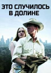 Это случилось в долине (Down in the Valley) 2005