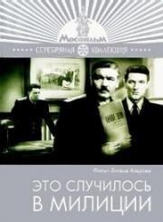 Это случилось в милиции 1963