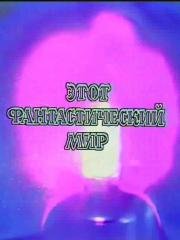 Этот фантастический мир. Выпуск 5 1981