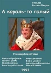 Евгений Шварц - А король-то голый (Голый король) 1992