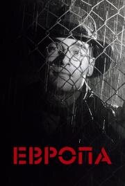 Европа (Europa) 1991